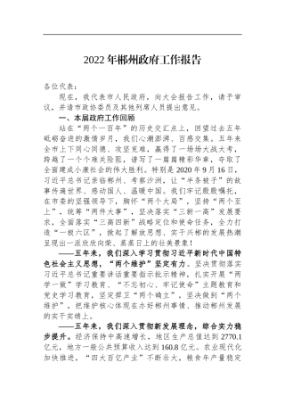 2022年郴州市政府工作报告