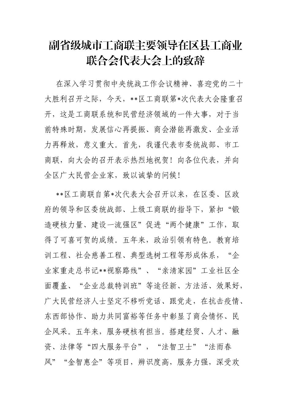 副省级城市工商联主要领导在区县工商业联合会代表大会上的致辞_第1页