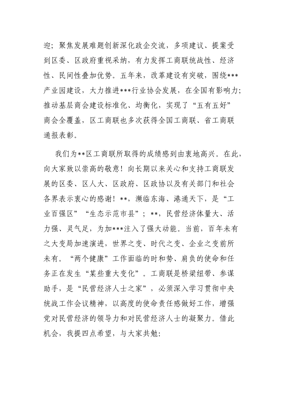 副省级城市工商联主要领导在区县工商业联合会代表大会上的致辞_第2页