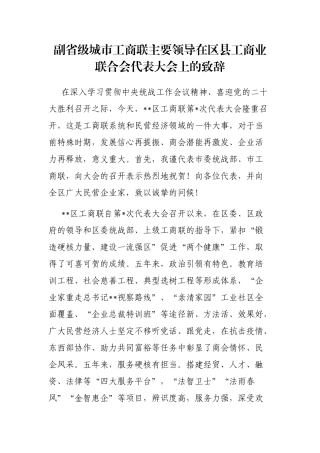 副省级城市工商联主要领导在区县工商业联合会代表大会上的致辞