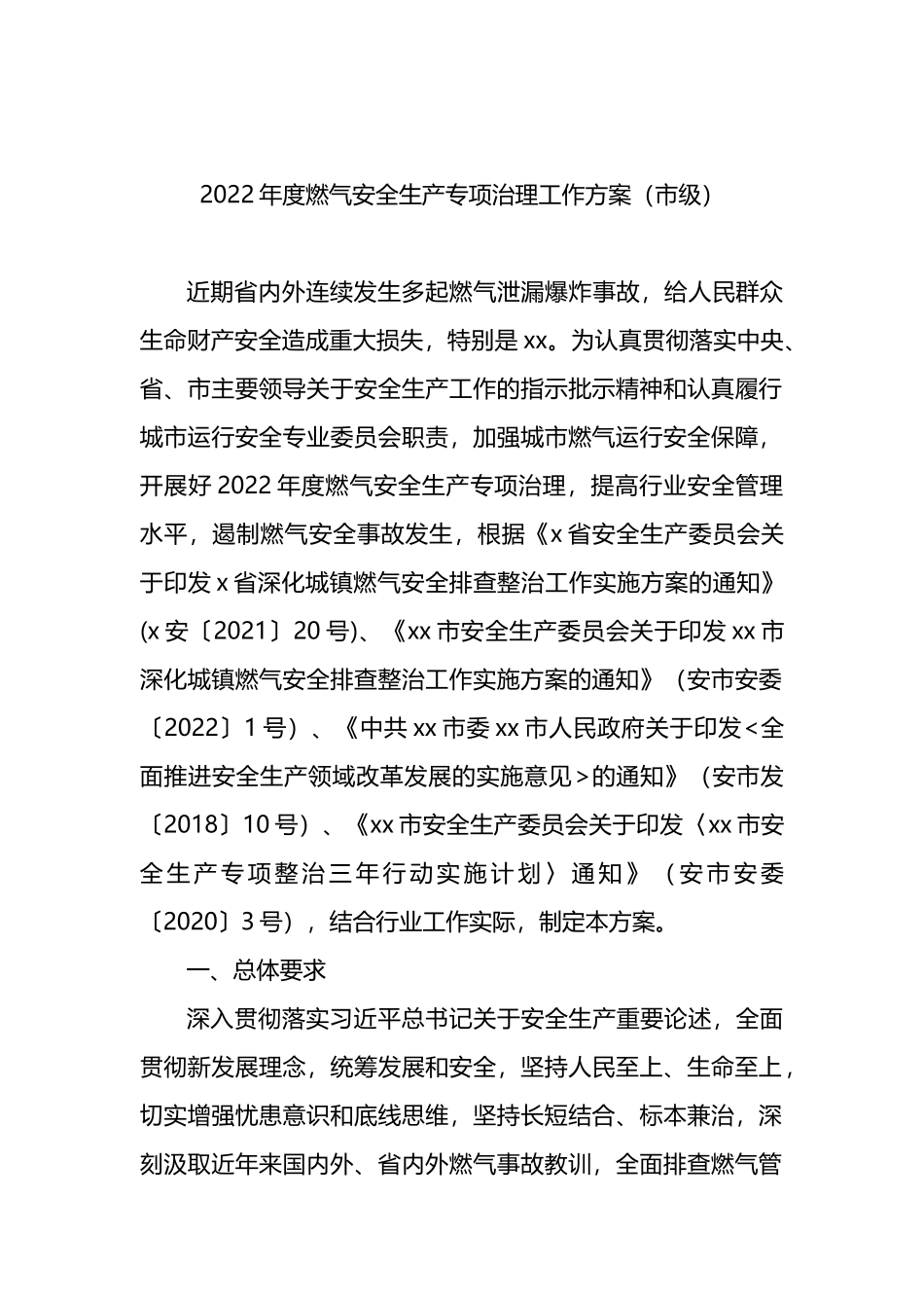 2022年城镇燃气安全整治“百日行动”实施方案汇编（7篇）_第2页