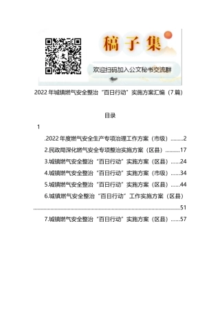 2022年城镇燃气安全整治“百日行动”实施方案汇编（7篇）