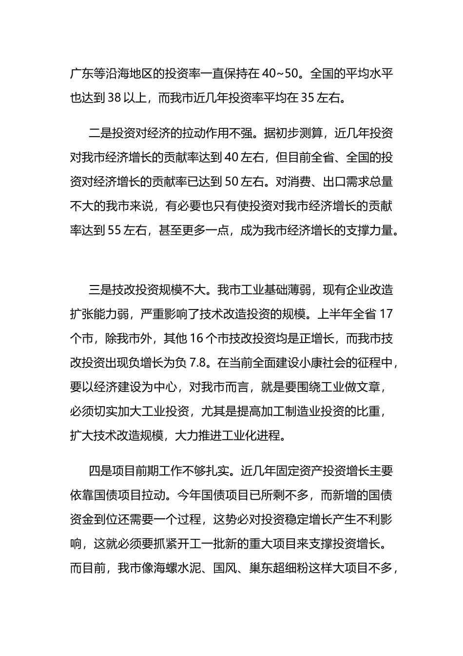 副市长在全市固定资产投资和重点项目建设汇报会上的讲话_第3页