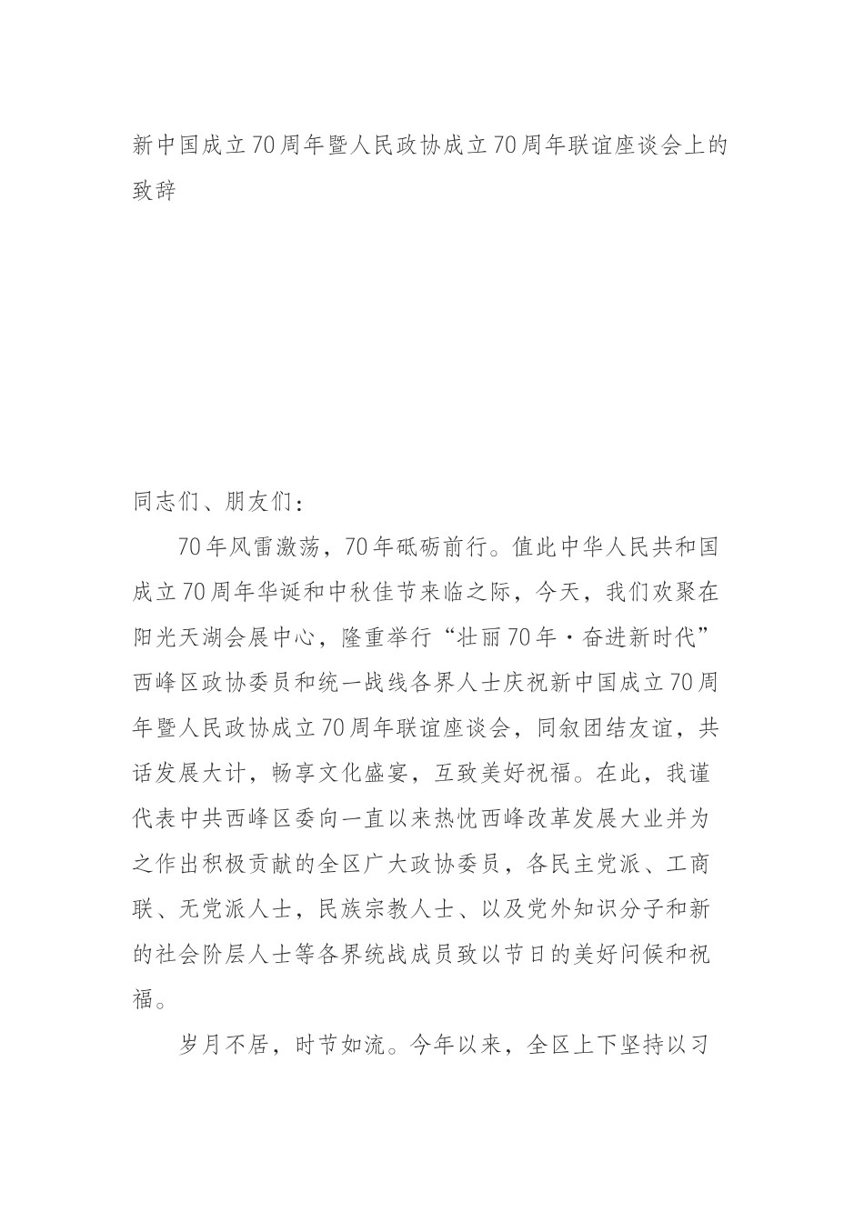 新中国成立70周年暨人民政协成立70周年联谊座谈会上的致辞　　_第1页