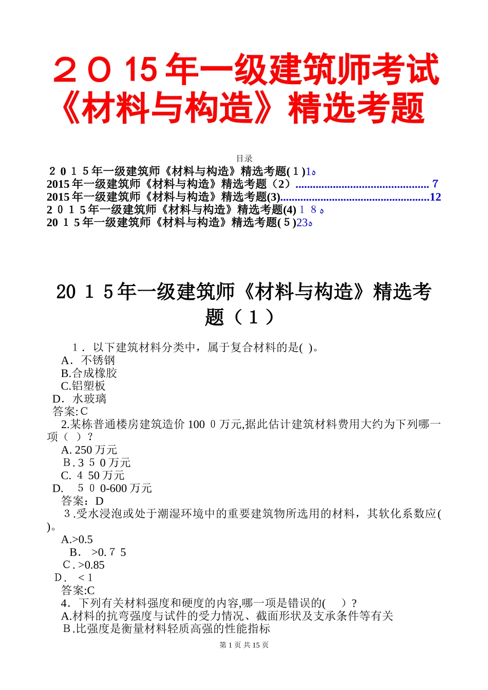 2024年一级建筑师材料与构造模拟试题及答案_第1页