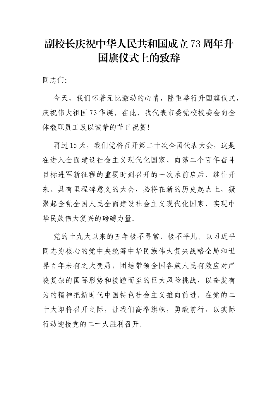 副校长庆祝中华人民共和国成立73周年升国旗仪式上的致辞_第1页