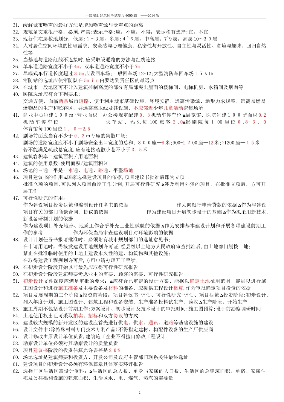 2024年一级建筑师复习合集有含修正部分_第2页