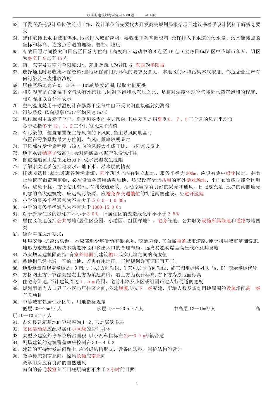 2024年一级建筑师复习合集有含修正部分_第3页