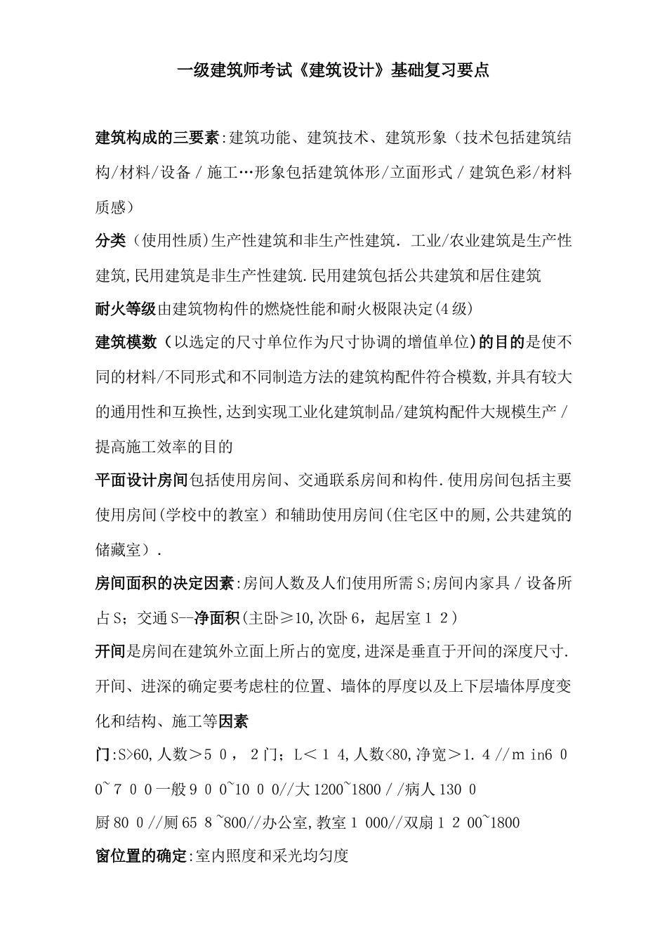 2024年一级建筑师考试建筑设计基础复习要点_第1页