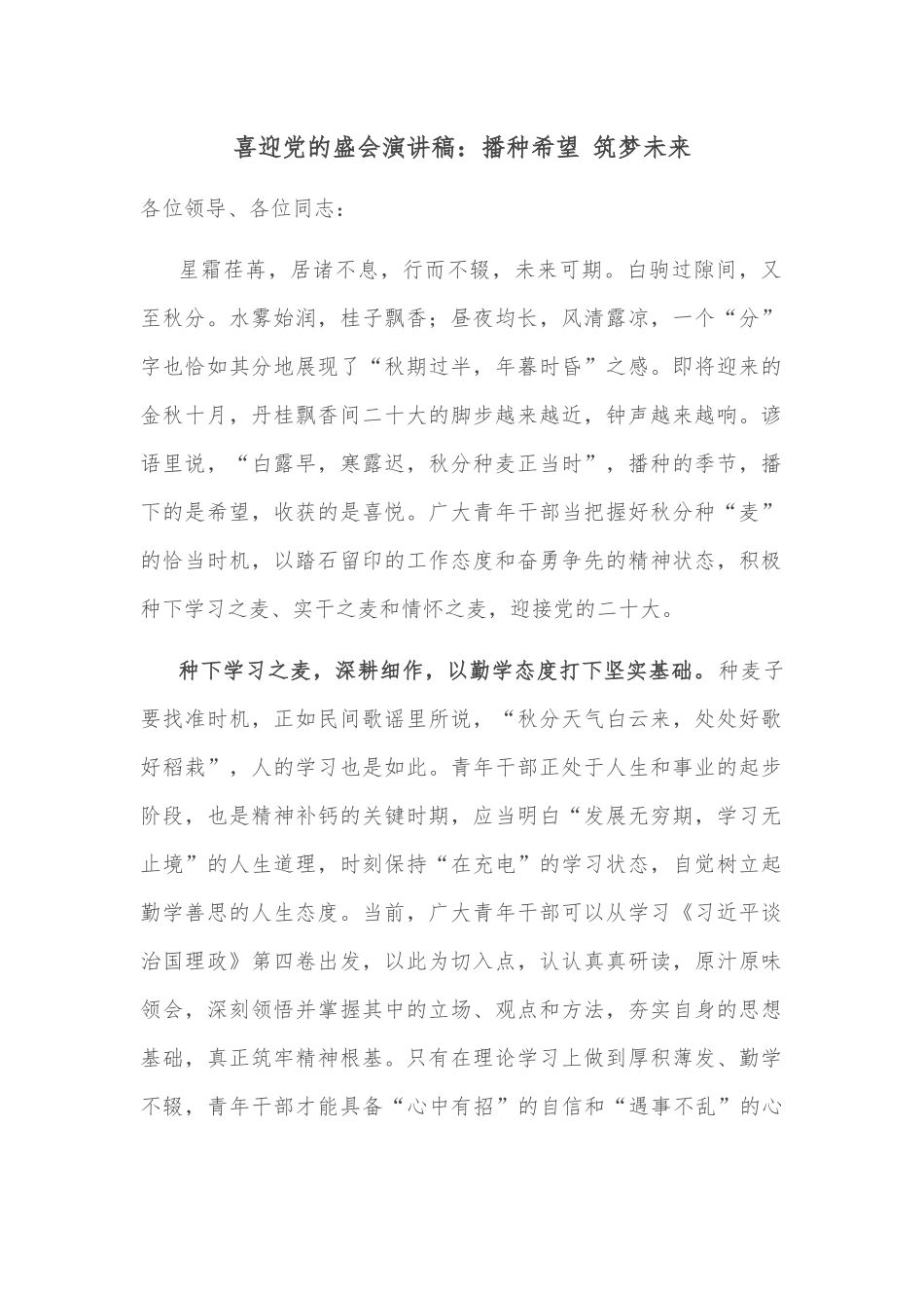 喜迎党的盛会演讲稿：播种希望 筑梦未来_第1页