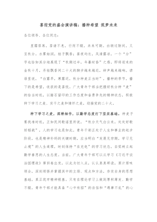 喜迎党的盛会演讲稿：播种希望 筑梦未来