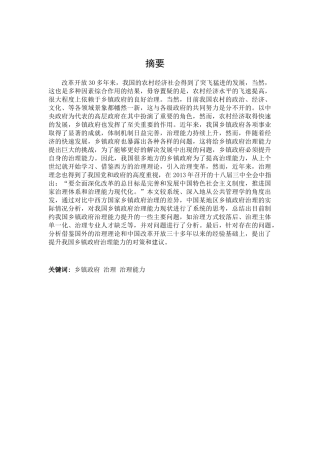 行政管理乡镇政府治理能力分析研究  公共管理专业