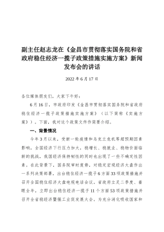 副主任赵志龙在《金昌市贯彻落实国务院和省政府稳住经济一揽子政策措施实施方案》新闻发布会的讲话