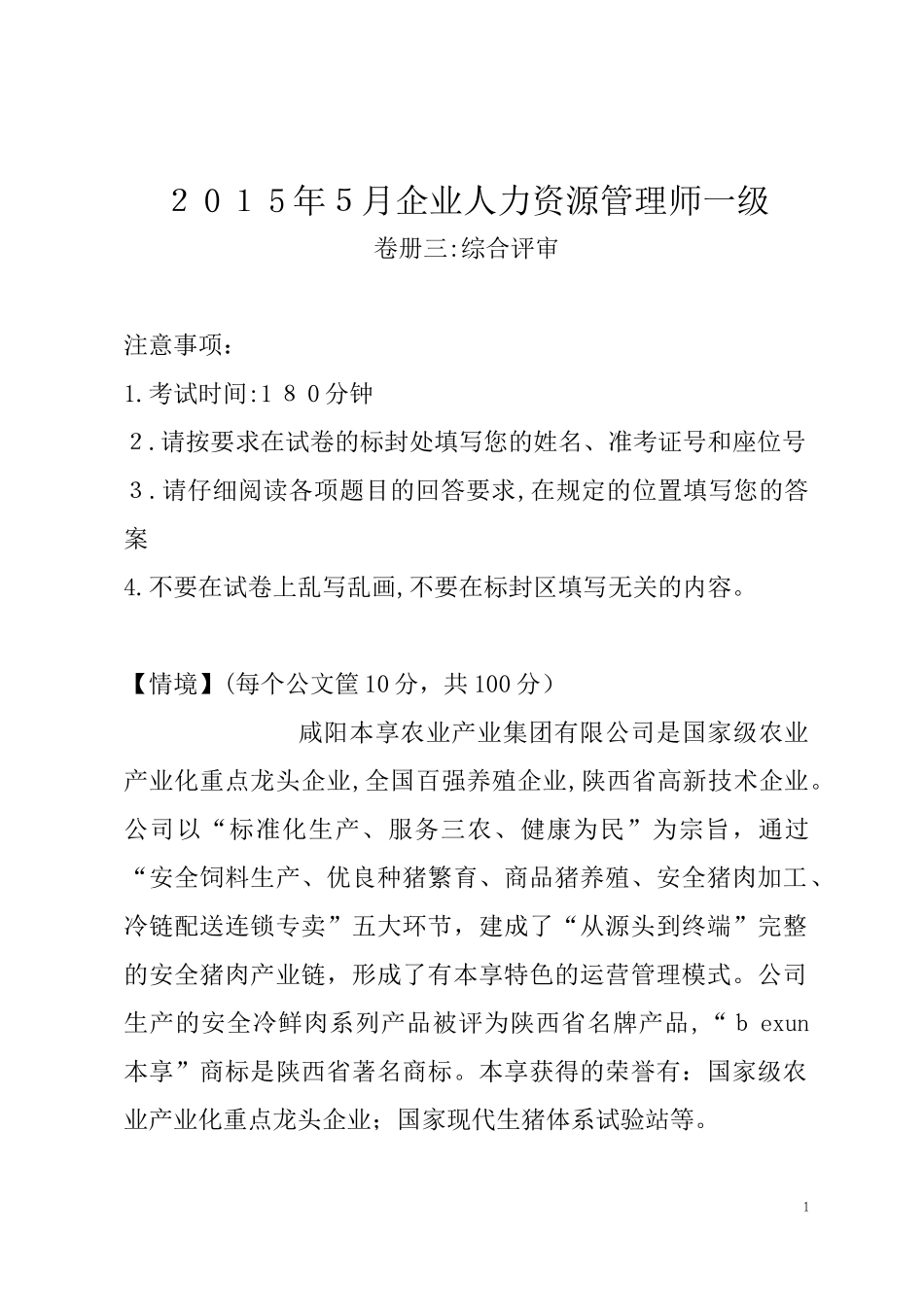 2024年一级企业人力资源管理师综合评审试卷及参考答案_第1页