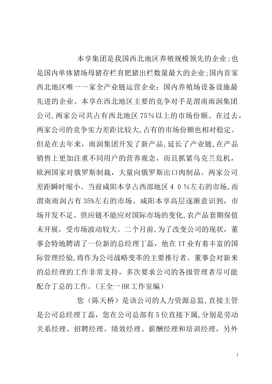 2024年一级企业人力资源管理师综合评审试卷及参考答案_第2页