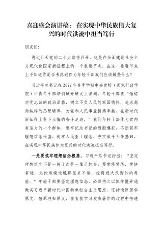 喜迎盛会演讲稿： 在实现中华民族伟大复兴的时代洪流中担当笃行