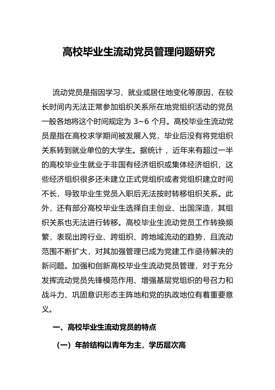 高校毕业生流动党员管理问题研究_第1页