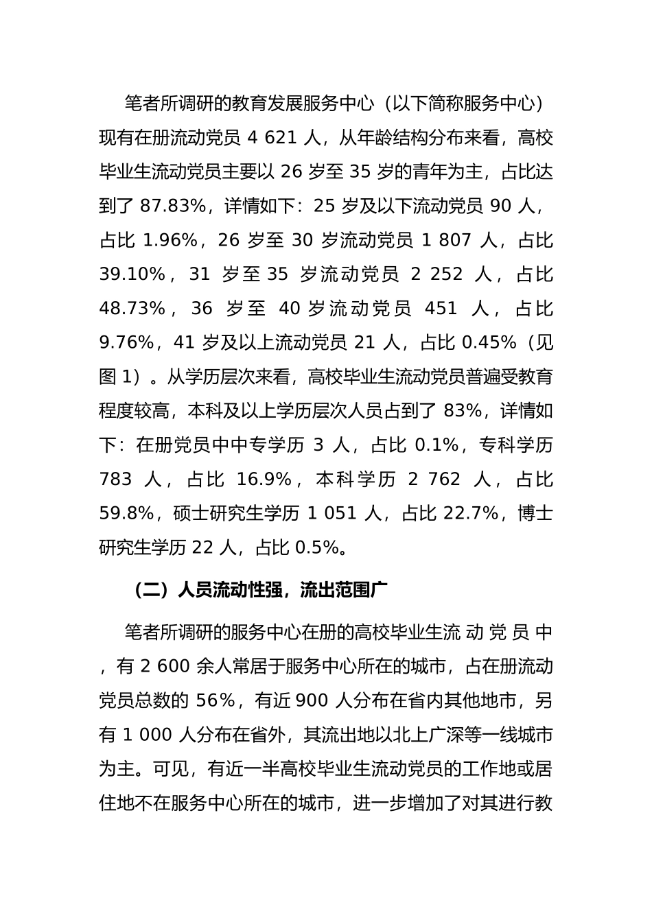 高校毕业生流动党员管理问题研究_第2页