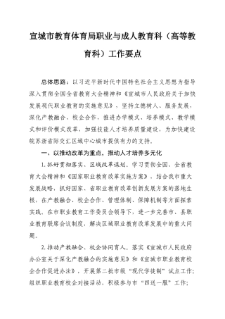 宣城市教育体育局职业与成人教育科（高等教育科）工作要点