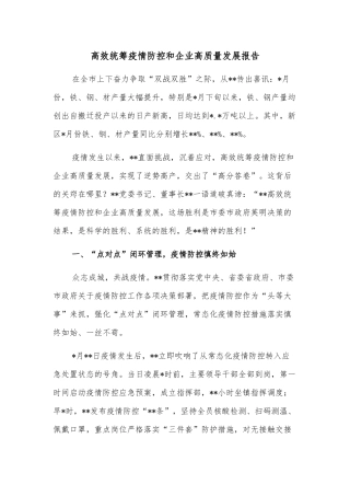 高效统筹疫情防控和企业高质量发展报告