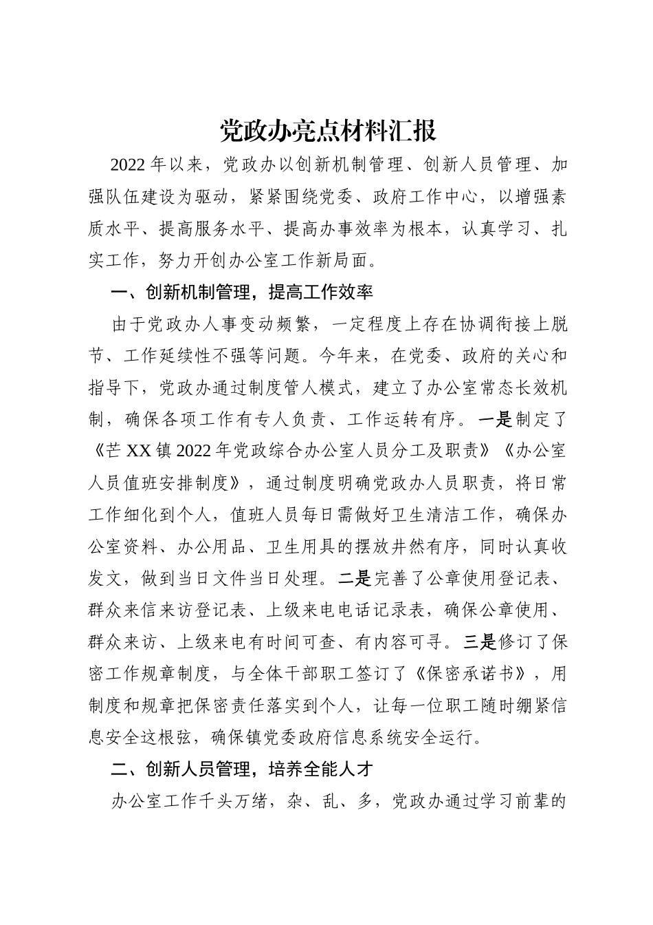2022年党政办亮点材料汇报.docx_第1页