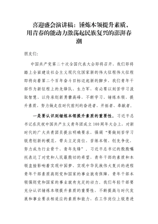 喜迎盛会演讲稿：锤炼本领提升素质，用青春的能动力激荡起民族复兴的澎湃春潮