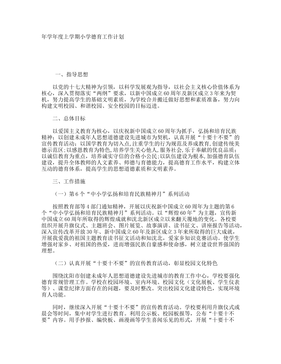 学度上学期小学德育工作计划_第1页