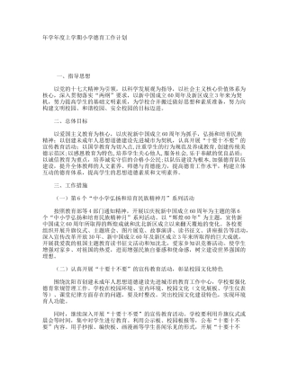 学度上学期小学德育工作计划