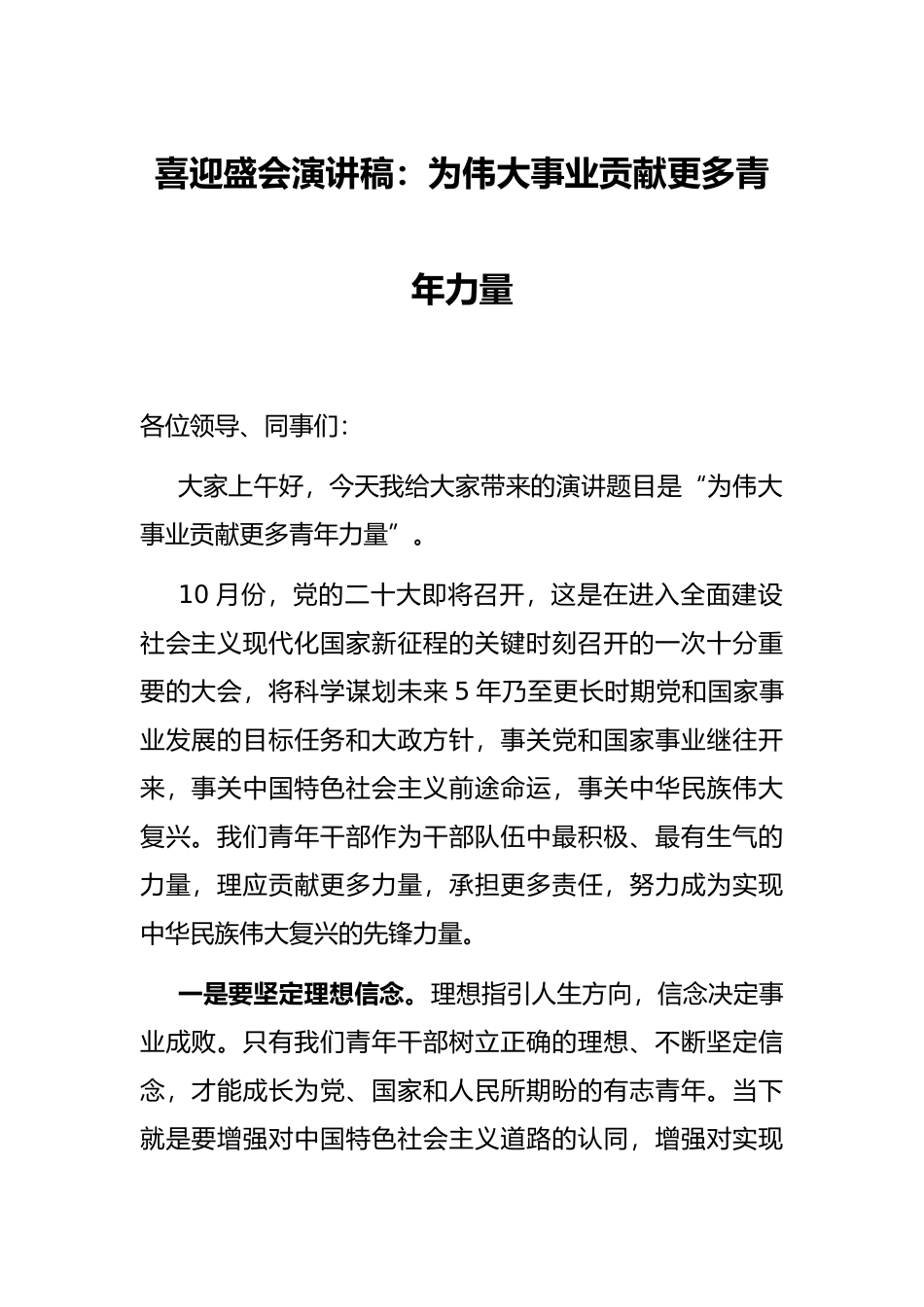 喜迎盛会演讲稿：为伟大事业贡献更多青年力量_第1页