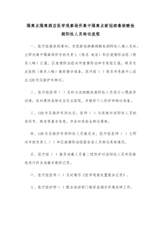 隔离点隔离酒店医学观察场所集中隔离点新冠病毒核酸检测阳性人员转运流程