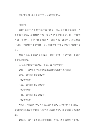 2022年党组中心组10月份集中学习研讨主持讲话
