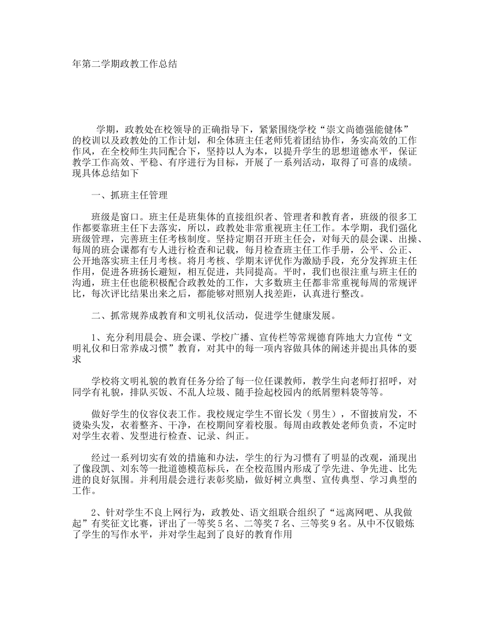 学年第二学期政教工作总结_第1页