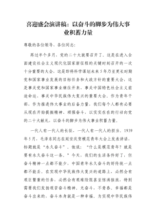 喜迎盛会演讲稿：以奋斗的脚步为伟大事业积蓄力量