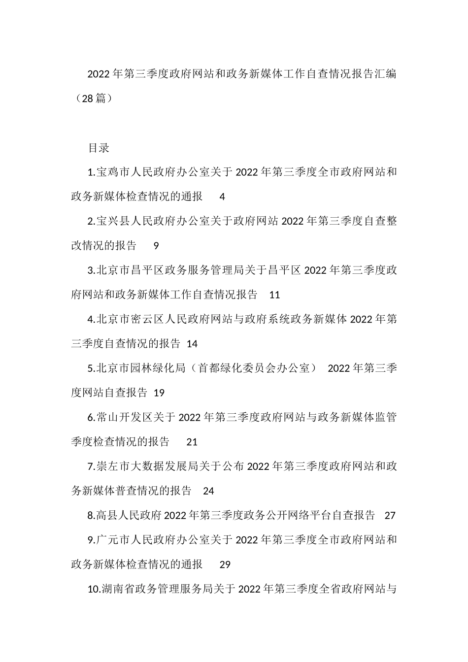 2022年第三季度政府网站和政务新媒体工作自查情况报告汇编（28篇）_第1页