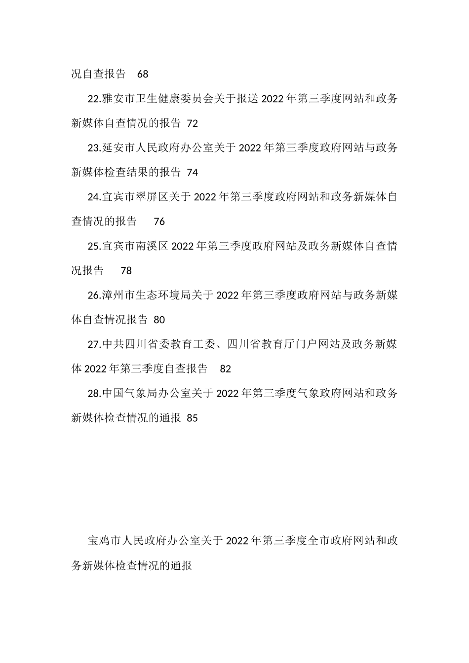 2022年第三季度政府网站和政务新媒体工作自查情况报告汇编（28篇）_第3页