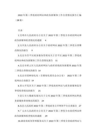 2022年第三季度政府网站和政务新媒体工作自查情况报告汇编（28篇）