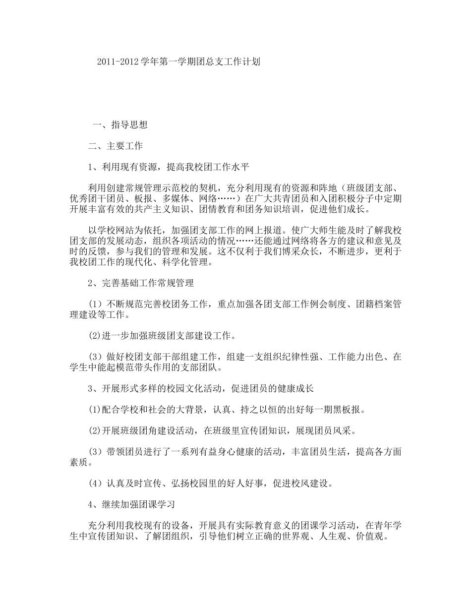 学年第一学期团总支工作计划_第1页