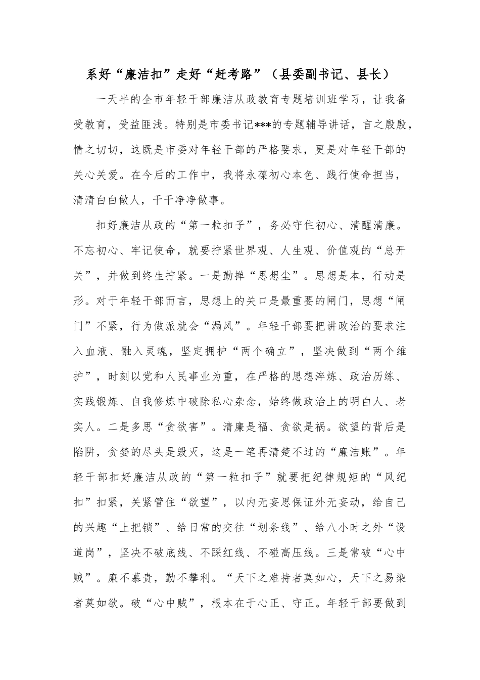 系好“廉洁扣”走好“赶考路”（县委副书记、县长）_第1页