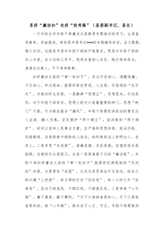 系好“廉洁扣”走好“赶考路”（县委副书记、县长）