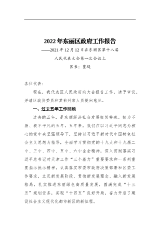 2022年东丽区政府工作报告