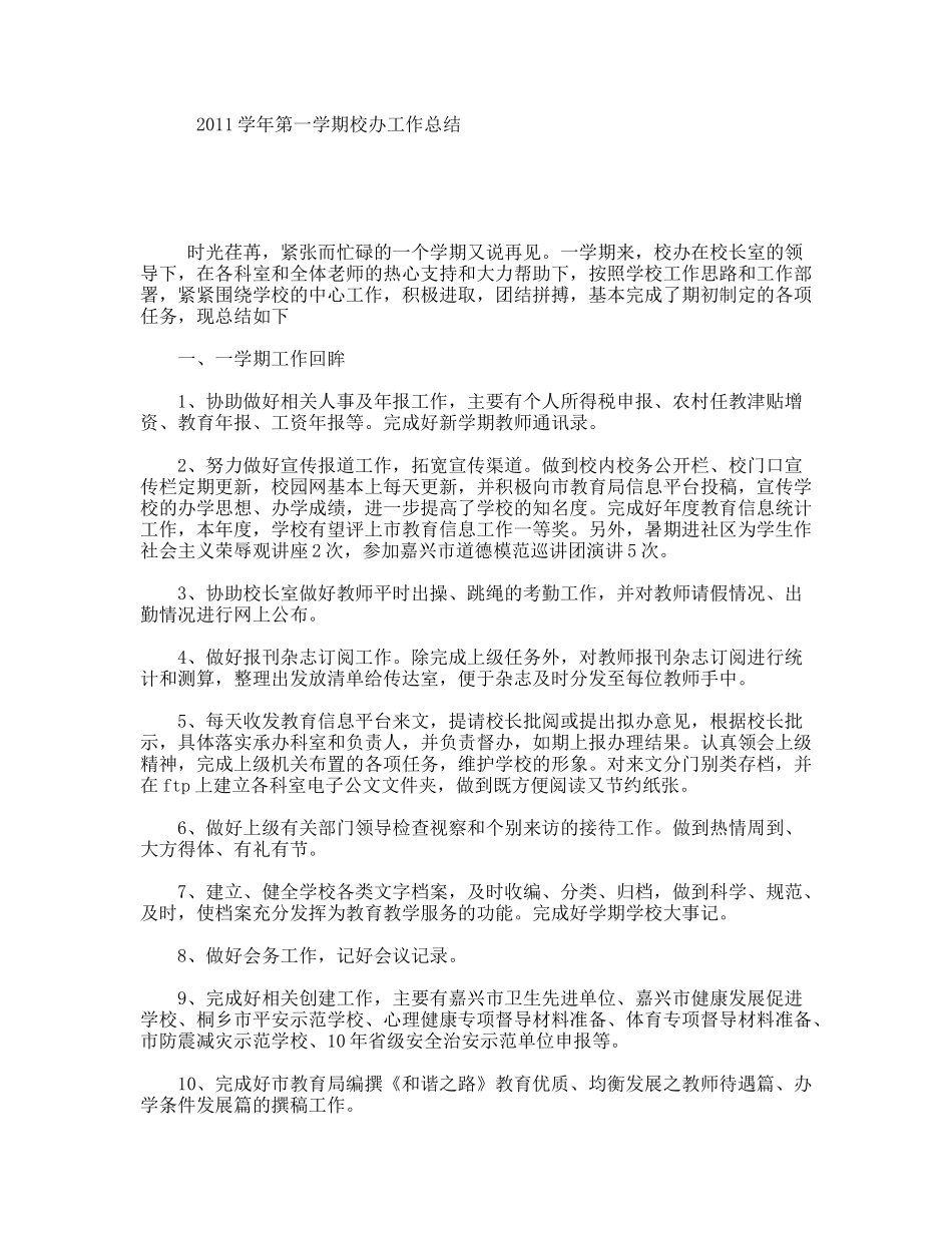 学年第一学期校办工作总结_第1页