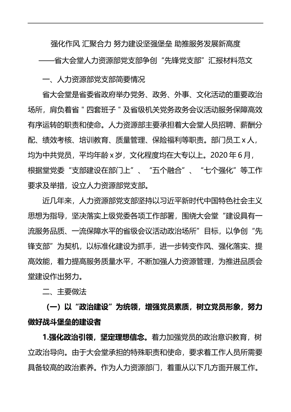 先锋支部人力资源部党支部争创先锋党支部汇报材料_第1页