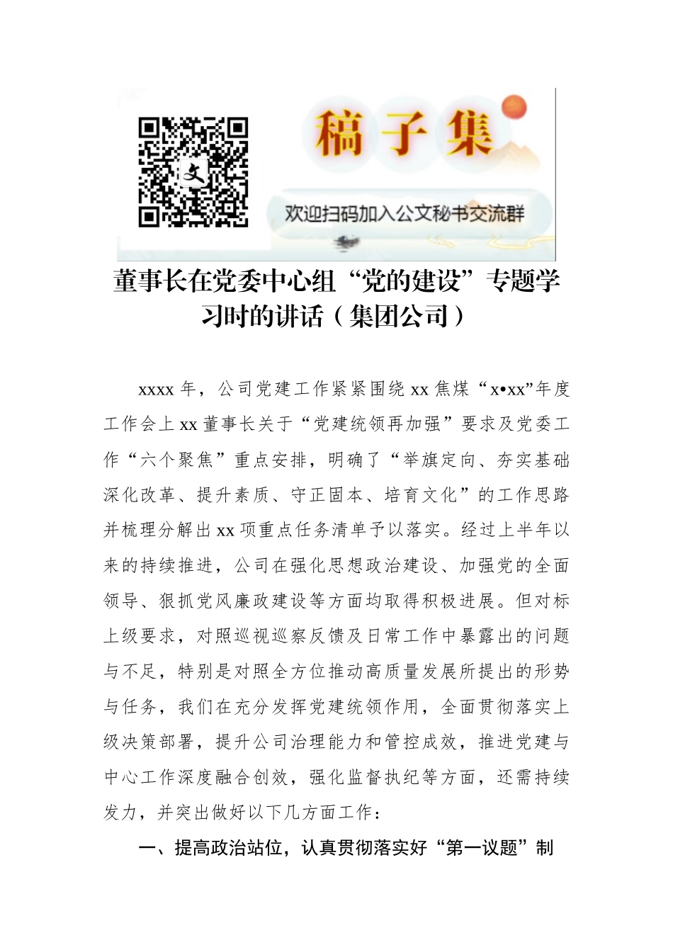 2022年董事长在党委中心组“党的建设”专题学习时的讲话（集团公司）_第1页