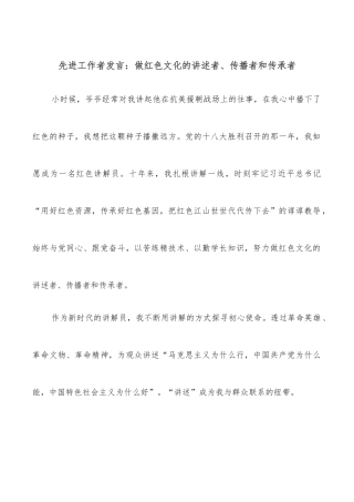 先进工作者发言：做红色文化的讲述者、传播者和传承者