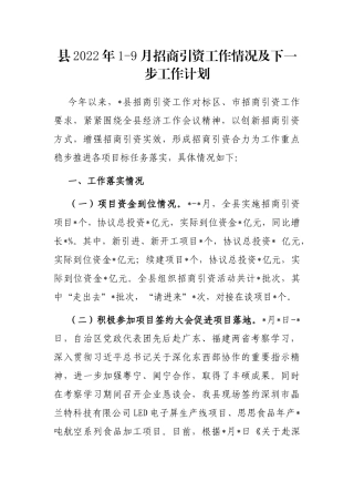 县2022年1-9月招商引资工作情况及下一步工作计划