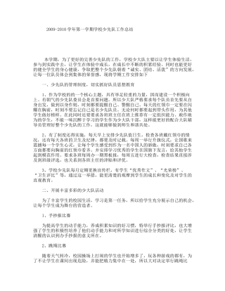 学年第一学期学校少先队工作总结