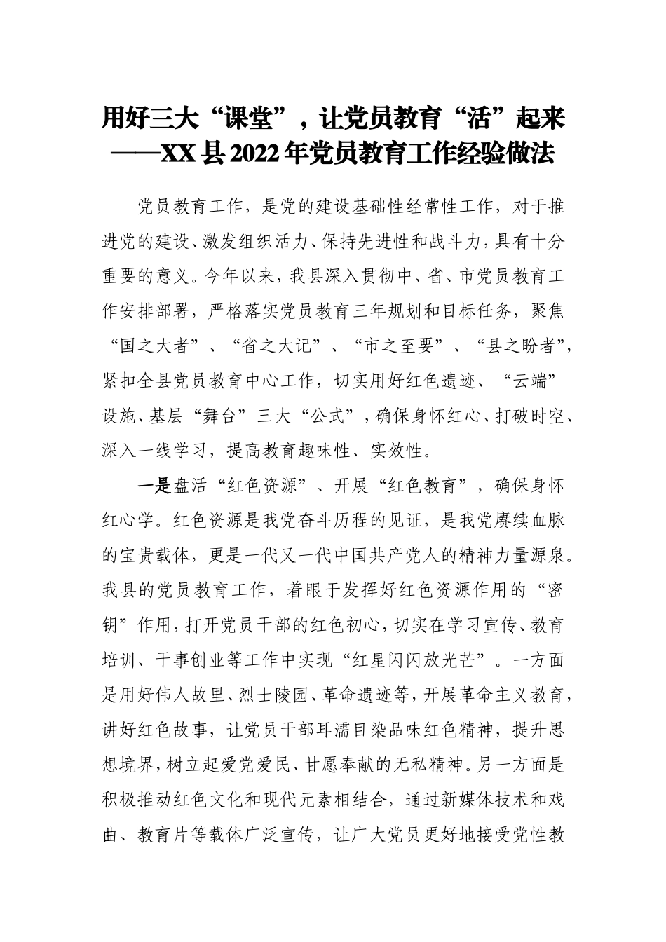 县2022年党员教育工作经验做法_第1页