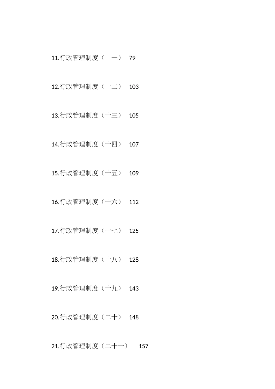 各类行政管理制度汇编（27篇）_第2页
