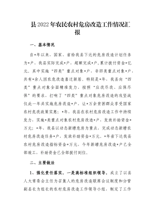 县2022年农民农村危房改造工作情况汇报