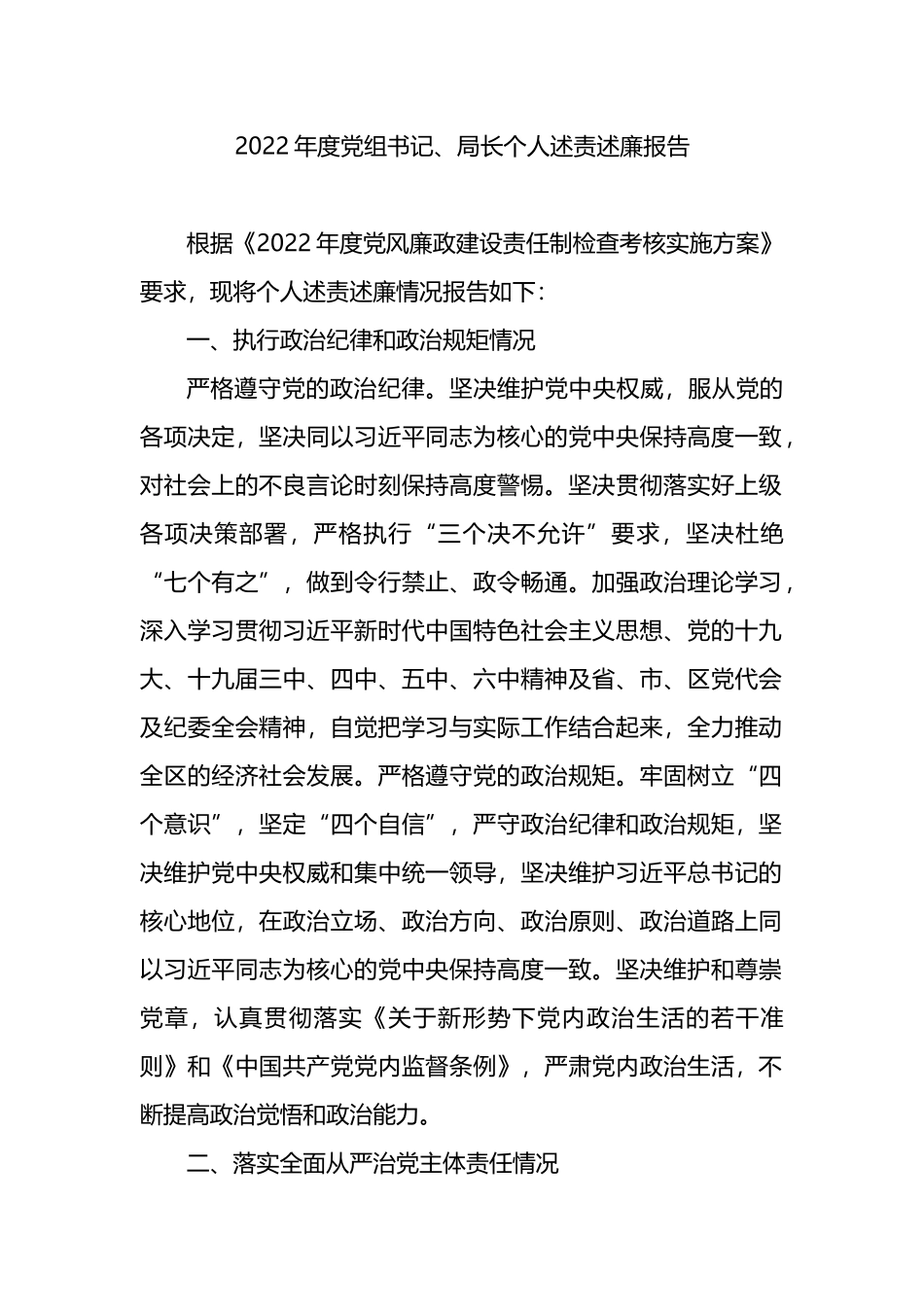 2022年度党组书记、局长个人述责述廉报告(述职）_第1页